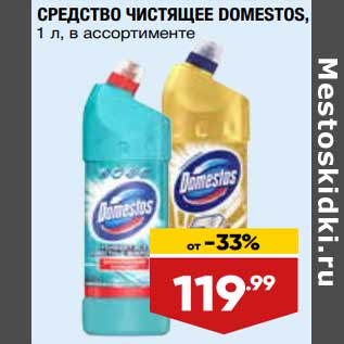 Акция - Средство чистящее Domestos