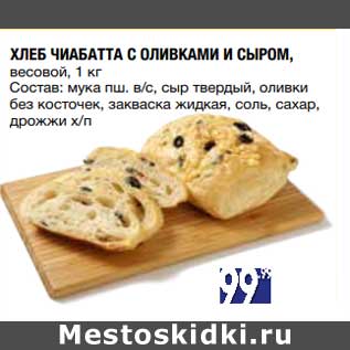 Акция - Хлеб Чиабатта с оливками и сыром