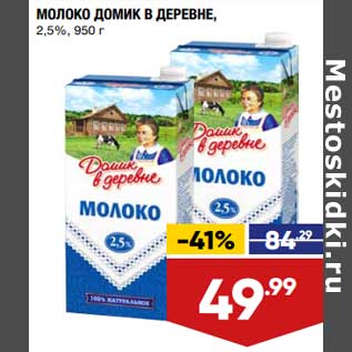 Акция - Молоко Домик в деревне 2,5%