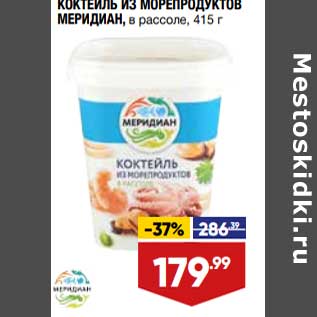 Акция - Коктейль из морепродуктов Меридиан в рассоле