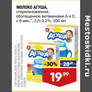 Акция - Молоко Агуша 2,5-3,2%