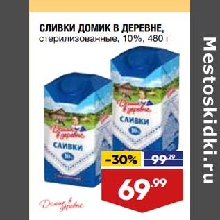 Акция - Сливки Домик в деревне 10%