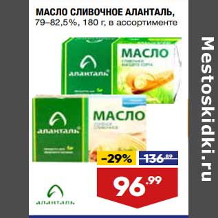 Акция - Масло сливочное Аланталь 79-82,5%