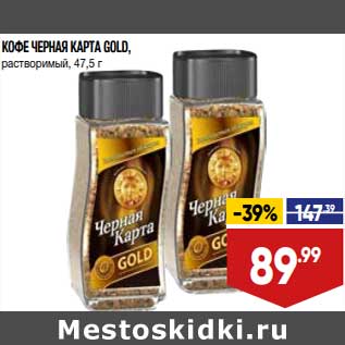 Акция - Кофе Черная карта Gold растворимый