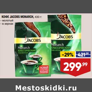 Акция - Кофе Jacobs Monarch