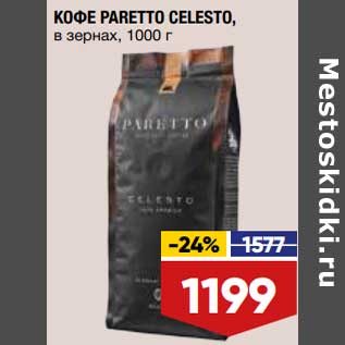 Акция - Кофе Paretto Celesto в зернах