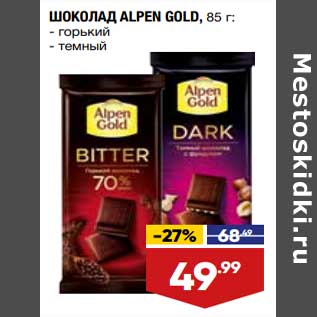 Акция - Шоколад Alpen Gold