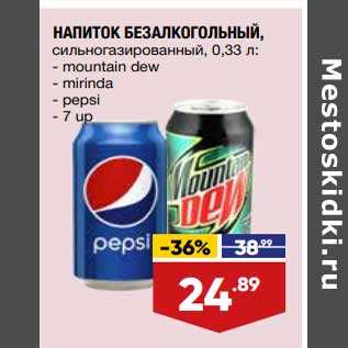 Акция - Напиток безалкогольный Mountain Dew / Mirinda / Pepsi / 7 Up