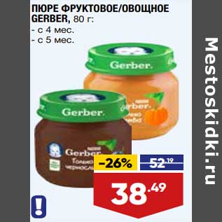 Акция - Пюре Фруктовое /овощное Gerber