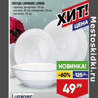 Акция - Посуда Luminarc Loison