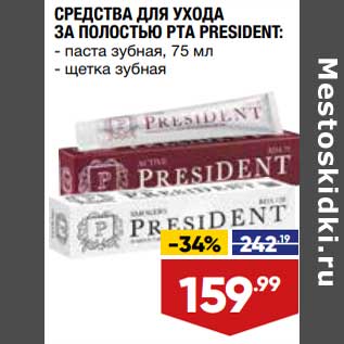 Акция - Средства для ухода за полостью рта President