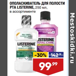 Акция - Ополаскиватель для полости рта Listerine