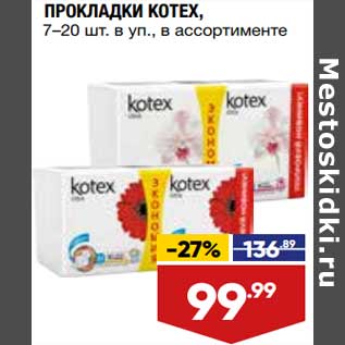 Акция - Прокладки Kotex