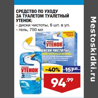 Акция - Средство по уходу за туалетом туалетный утенок