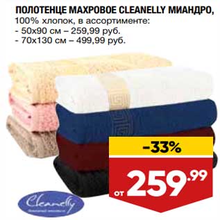 Акция - Полотенце махровое Cleanelly Миандро