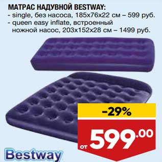 Акция - Матрас надувной Bestway