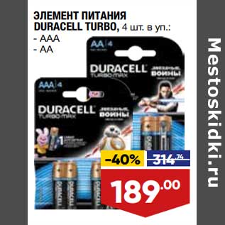 Акция - Элемент питания Duracell Turbo 4 шт в уп