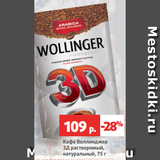 Акция - Кофе Воллинджер 3Д растворимый, натуральный, 75