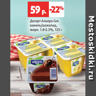 Акция - Десерт Альпро Соя ваниль/шоколад, жирн. 1.8-2.3%, 125 г