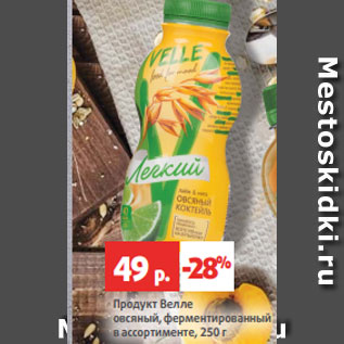 Акция - Продукт Велле овсяный, ферментированный в ассортименте, 250 г