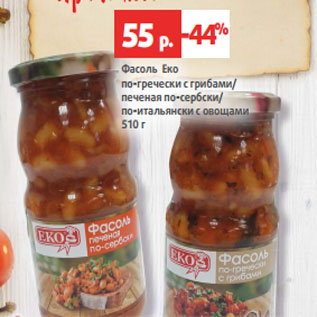 Акция - Фасоль Еко по-гречески с грибами/ печеная по-сербски/ по-итальянски с овощами 510 г