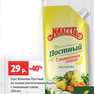 Акция - Соус Махеевъ Постный на основе растительных масел, с лимонным соком, 200 мл