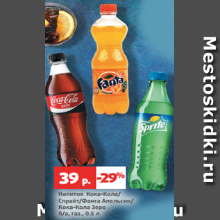 Акция - Напиток Кока-Кола/ Спрайт/Фанта Апельсин/ Кока-Кола Зеро б/а, газ., 0.5 л
