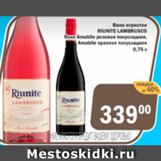 Акция - Вино игристое Riunite Lambrusco