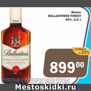 Акция - Виски Ballantines Finest