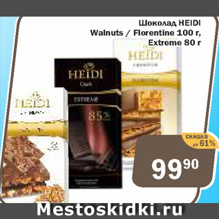 Акция - Шоколад Heidi