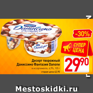 Акция - Десерт творожный Даниссимо Фантазия Данон