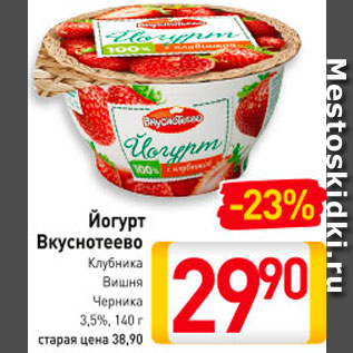 Акция - Йогурт Вкуснотеево