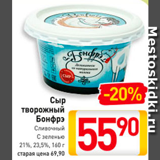 Акция - Сыр творожный Бонфрэ