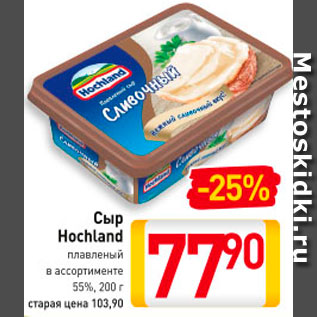 Акция - Сыр Хохланд