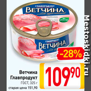 Акция - Ветчина Главпродукт