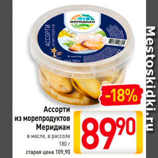 Акция - Ассорти из морепродуктов Меридиан