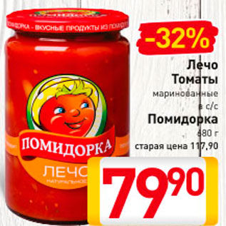 Акция - Лечо/томаты Помидорка