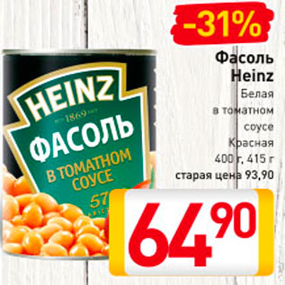 Акция - Фасоль Heinz