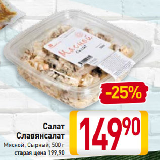 Акция - Салат Славянсалат Мясной, Сырный