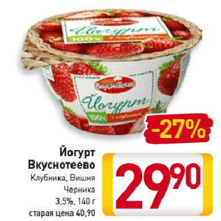 Акция - Йогурт Вкуснотеево 3,5%