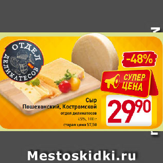 Акция - Сыр Пошехонский, Костромской 45%