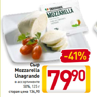 Акция - Сыр Mozzarella Unagrande 50%