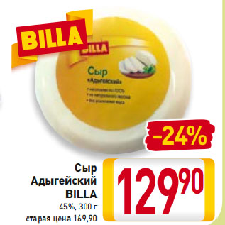 Акция - Сыр Адыгейский BILLA 45%