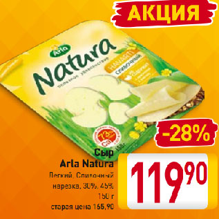 Акция - Сыр Arla Natura Легкий, Сливочный нарезка, 30%, 45%