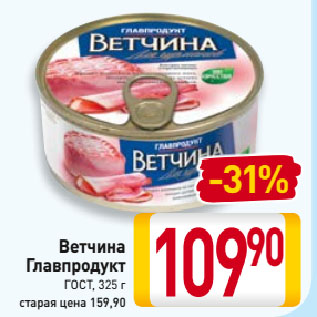 Акция - Ветчина Главпродукт