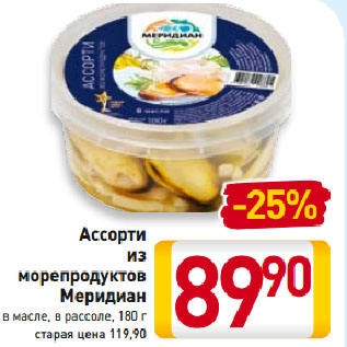 Акция - Ассорти из морепродуктов Меридиан