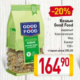 Акция - Кешью Good Food