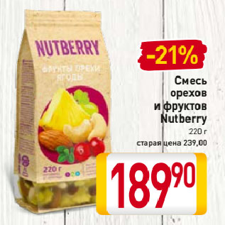 Акция - Смесь орехов и фруктов Nutberry