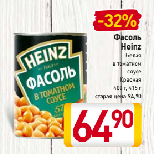 Акция - Фасоль Heinz