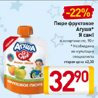 Акция - Пюре фруктовое Агуша* Я сам!